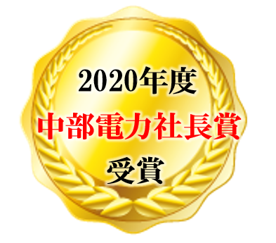 2020年度中部電力社長賞受賞